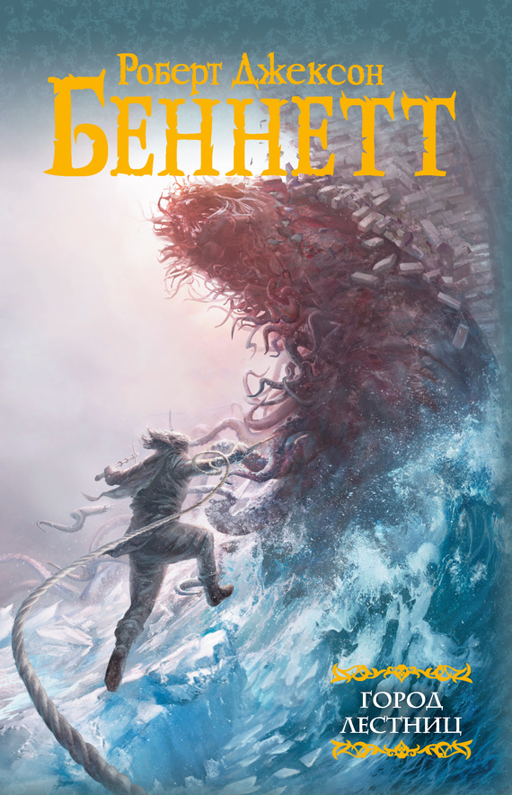 Обложка книги «Город лестниц»